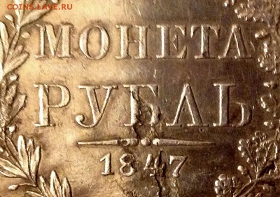 Рубль 1847 г. - IMG_0688.JPG