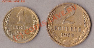 1коп.1966г.2коп 1966г. до 4.10.10г. в 22:00.по мск.вр. - IMG_0007