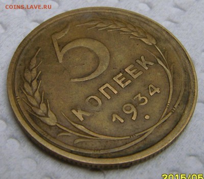 5 копеек 1934 года (достойная) до 15 января 2016г в 22-00 - image