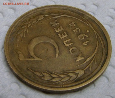 5 копеек 1934 года (достойная) до 15 января 2016г в 22-00 - image