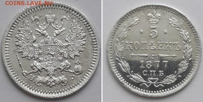 5 копеек 1877 СПБ НФ. UNC. - 5 копеек 1877 СПБ НФ 3