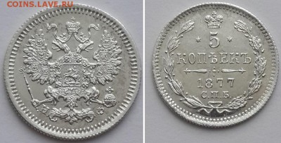 5 копеек 1877 СПБ НФ. UNC. - 5 копеек 1877 СПБ НФ 1