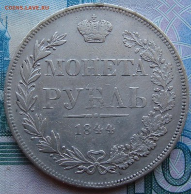 Рубль 1847 г. - рубль 1844 MW реверс.JPG