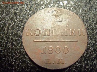 2 копейки 1800 г. ем.До11.01.2016г.22.00. - 100_6308.JPG