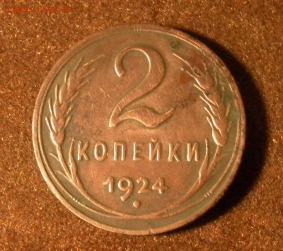 2 копейки 1924 шт. 1.?. А (р)-четыре узелка до 14.01.2016 г. - 1178