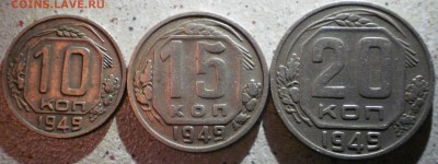 10-15-20 КОПЕЕК 1949 НЕПЛОХИЕ - 10-15-20к49-2