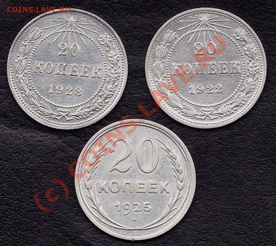 20копеек 1922,23,25год.   до 4.10.10г. в22:30.по мск.вр. - IMG_0002