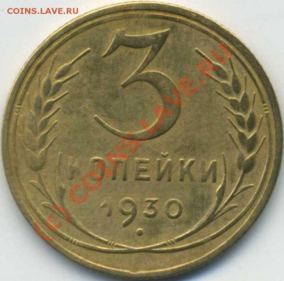3 коп. 1930.Перепутка.Хорошая.До 04,10 в 23,00 МСК - 3,30 Рев.