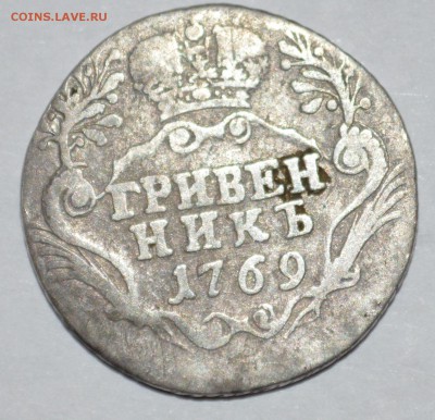 Гривенник 1769 года спб - DSC_0011.JPG