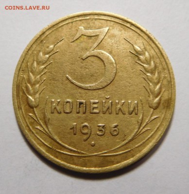 3 коп 1936г шт.20 коп. - 3коп 36 шт 20к.JPG
