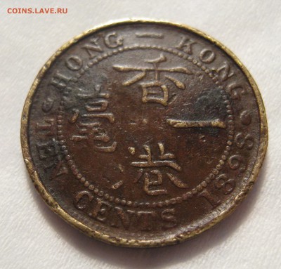 Конгконг 10 центов 1898- Фальшивка или пробный чекан? - IMG_0007.JPG