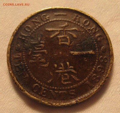 Конгконг 10 центов 1898- Фальшивка или пробный чекан? - IMG_0004.JPG