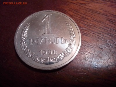 Рубль 1990г. - IMG_20120101_101931