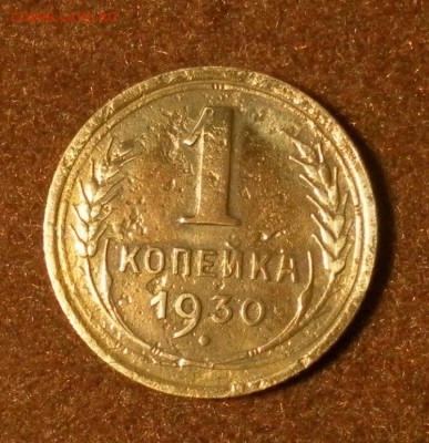 1 копейка 1930 г. Шт.2 до 14.01.2016 г. в 22-30 - 1189