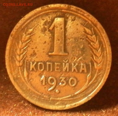 1 копейка 1930 г. Шт.2 до 14.01.2016 г. в 22-30 - 1190