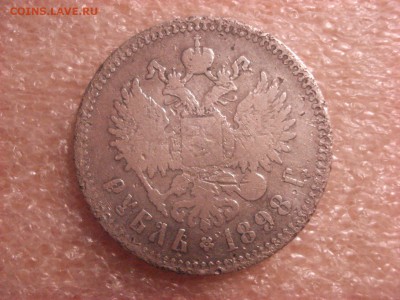 Рубль 1898 года (** - Брюссель). До 16.01.2016 ФИКС - DSC04991.JPG
