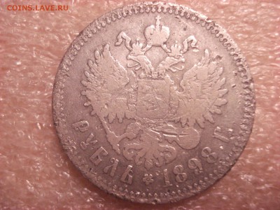 Рубль 1898 года (** - Брюссель). До 16.01.2016 ФИКС - DSC04987.JPG