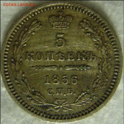 5 копеек 1856г. - фото3.JPG