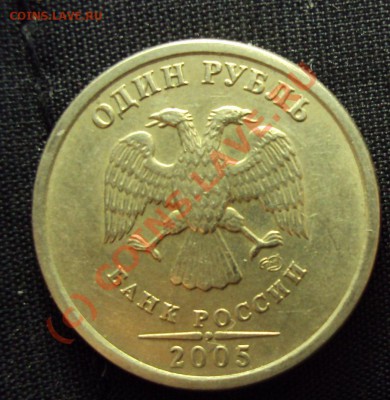 1 руб 2005 сп (вопрос по штемпелю) - DSC01141.JPG