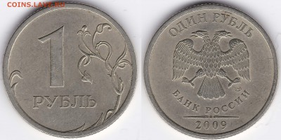 1 рубль 2009 СПМД немагнитный аверсы? - 1р_2009_СПМД_3-21Б