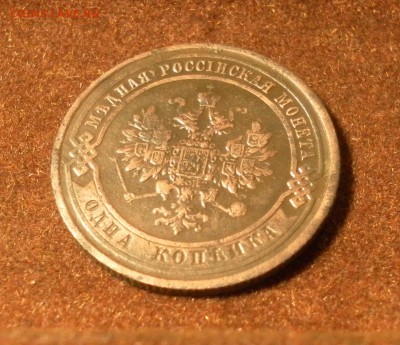 1 копейка 1908 г. СПБ Н II до 14.01.2016 г. в 22-30 МСК - 1169