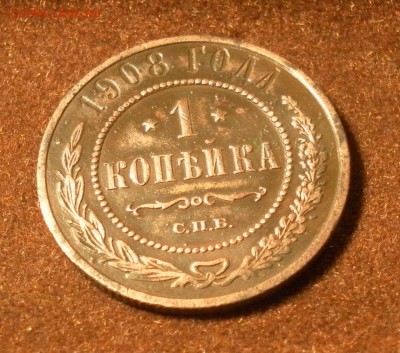 1 копейка 1908 г. СПБ Н II до 14.01.2016 г. в 22-30 МСК - 1170