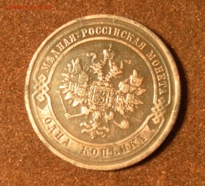 1 копейка 1908 г. СПБ Н II до 14.01.2016 г. в 22-30 МСК - 1168