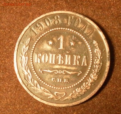 1 копейка 1908 г. СПБ Н II до 14.01.2016 г. в 22-30 МСК - 1165