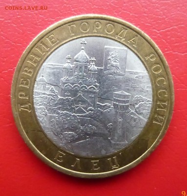 10 рублей 2011 года елец, маленький раскол, оценка. - P1150188.JPG