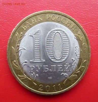 10 рублей 2011 года елец, маленький раскол, оценка. - P1150187.JPG