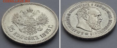 25 копеек 1893. - 25 копеек 1893 3