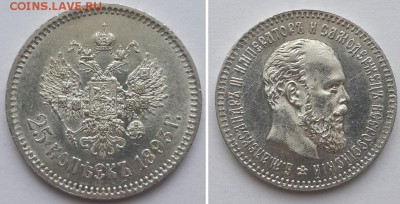 25 копеек 1893. - 25 копеек 1893 1
