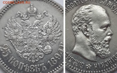 25 копеек 1894. - 25 копеек 1894 2