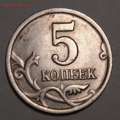 5 коп.2003г.С-П. шт.1.4 ? - DSC01606 (2).JPG