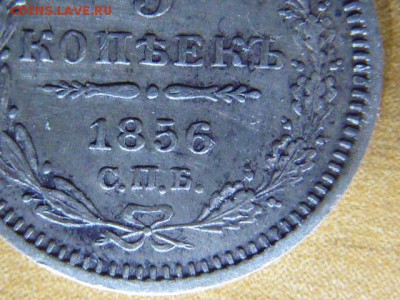 5 копеек 1856г. - P1100152.JPG