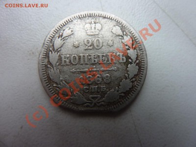 20 копеек 1868 года до 4.10 22:00 - MEMO0021.JPG