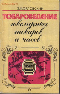 Товароведение ювелирных товаров и часов до 12.01 22.00мск - Товароведение ювелирных товаров и часов 2изд
