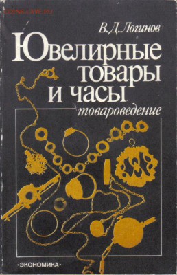 Ювелирные товары и часы товароведение до 12.01 22.00мск - Ювелирные товары и часы товароведение 3изд