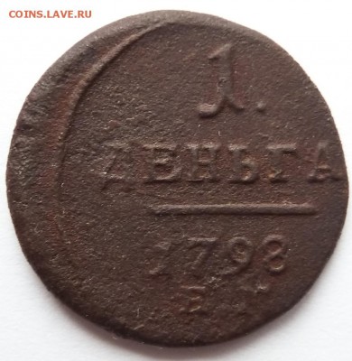 деньга 1798 ем до 12.1.16 (22.00 мск) - денга98_рев.JPG