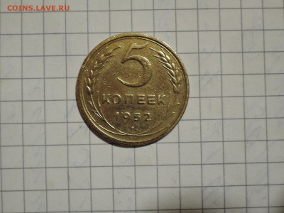 5 коп 1952 до 11.01.16   22-00 - DSCN2649.JPG