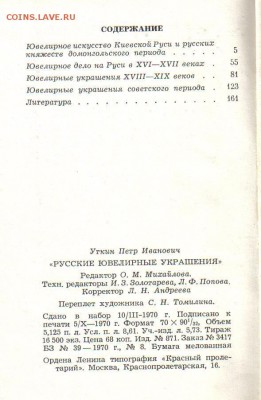 Уткин Русские ювелирные украшения до 12.01 22.00мск - Русские ювелирные украшения-2