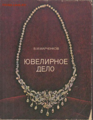 Марченков Ювелирное дело до 12.01 22.00мск - Ювелирное дело-1