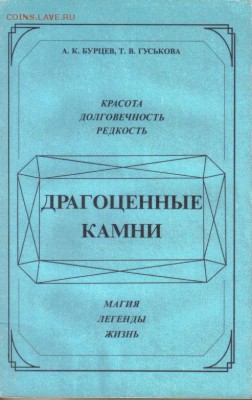 Книга Драгоценные камни до 12.01 22.00мск - Драгоценные камни-1