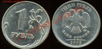 1 рубль 2009 ммд немагн. шт.? - img425x