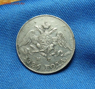5 копеек 1826 года СПБ НГ  До 11.01.16 в 22.00 по мск - P1320941.JPG
