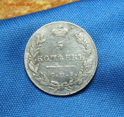 5 копеек 1826 года СПБ НГ  До 11.01.16 в 22.00 по мск - P1320945.JPG
