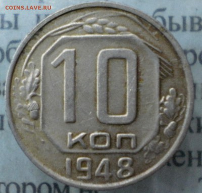 10 копеек 1948 определение штемпеля - P1030111.JPG