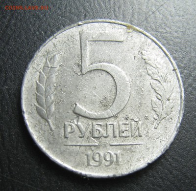 5 рублей 1991 СПМД алюминий - IMG_0027
