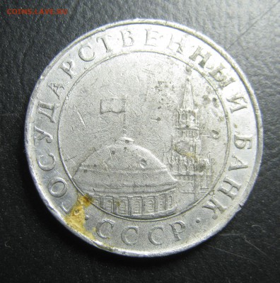 5 рублей 1991 СПМД алюминий - IMG_0030