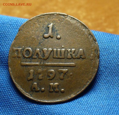 Полушка 1797 года АМ Не копанина! До 11.01.16 в 22.00 по мск - P1320848.JPG